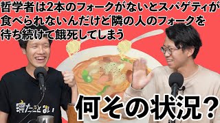 謎の状況に爆笑しちゃう「食事する哲学者の問題」【失敗たとえの森】 #25