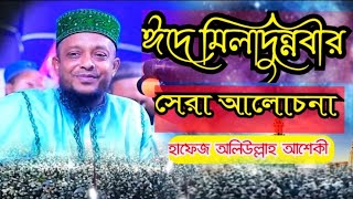 ঈদে মিলাদুন্নবীর আনকমন আলোচনা। মাওলানা হাফেজ অলিউল্লাহ আশেকী। নতুন ওয়াজ। Oliullah asheki new waz.