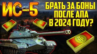 ИС-5 - СТОИТ ЛИ ПОКУПАТЬ ЗА БОНЫ ПОСЛЕ АПА В 2024 ГОДУ!?