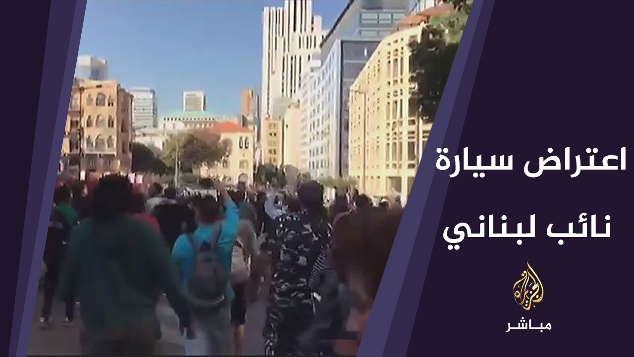 متظاهرون لبنانيون يعترضون سيارة أحد أعضاء مجلس النواب.. وحرسه الخاص يتدخل