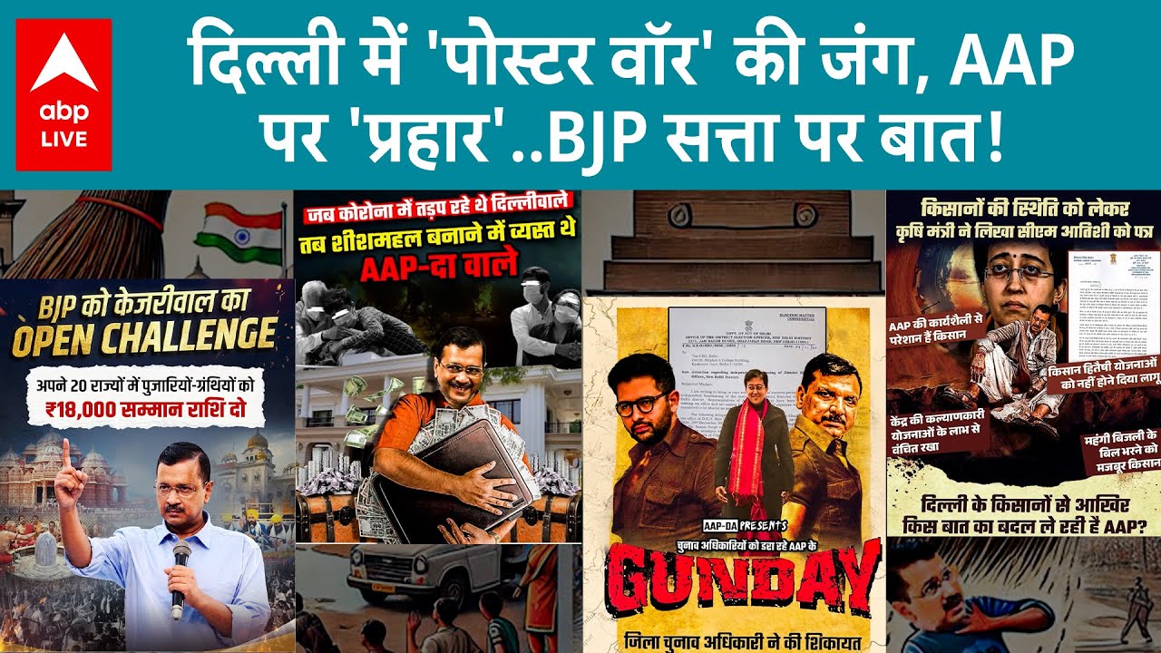 Delhi Election: चुनाव के बीच दिल्ली में इस तरह हो रही Poster War, BJP ...