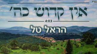 Video thumbnail of "אין קדוש כה' - הראל טל - EIN KADOSH - HAREL TAL"