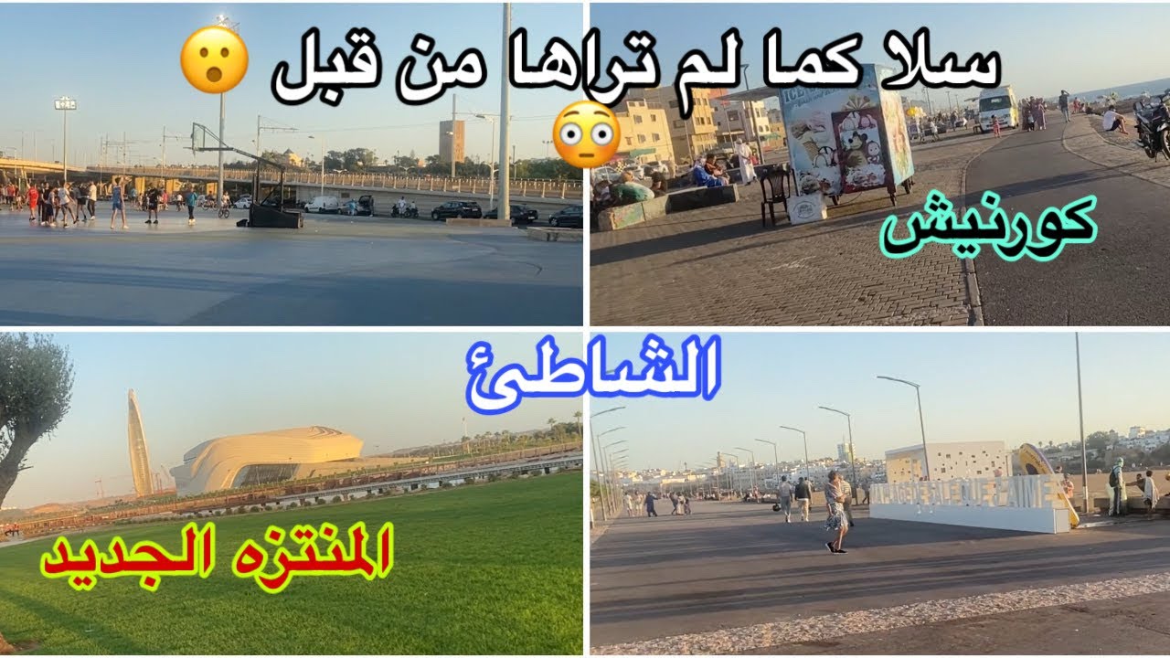 جولة في مدينة سلا - كورنيش،الشاطئ،المنتزه الجديد