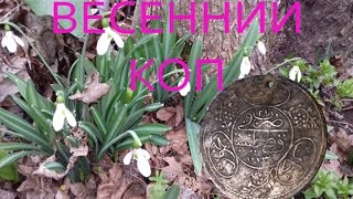 Весенний поиск монет.Выезд по старым хуторам/Searching for coins in the spring