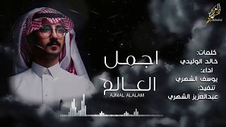 اجمل العالم ، والله ان الشوق ياعين الرضا يثني قصيره - يوسف الشهري ( جديد ) 2020