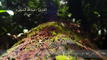 سـورة ق .. القارئ || عـبدالله الـشـويـرد || تلاوة في قمة الخشوع