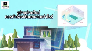 EP2 ทำ Golf Simulator สร้างบ้านใหม่ควรทำแบบห้องกอล์ฟขนาดไหน