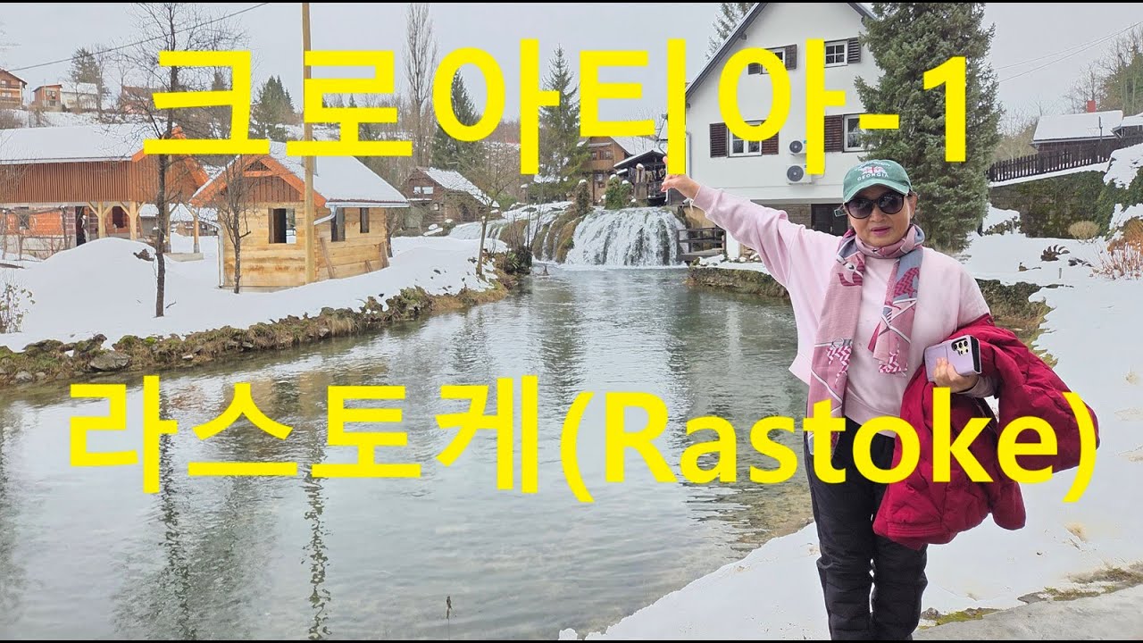 131.크로아티아-1) 라스토케(Rastoke)