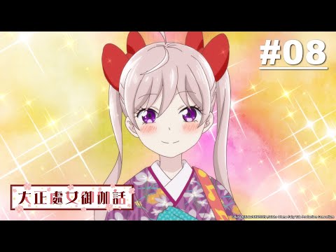 大正處女御伽話 第08話【珠彥上學去】｜Muse木棉花 動畫 線上看