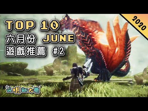Top 10 六月JUNE新手遊推薦2020年 | 與《魔物獵人》玩法相似的狩獵新作《Wild Born》| 號稱12億日元製作的JRPG《MAGICAMI》| 讓人上癮的《黑暗荒野》生存遊戲！