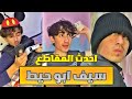 تجميع احدث مقاطع سيف ابو حيط على تيك توك Sabuhait Sabuhait Tik Tok Videos تجميع احدث مقاطع سيف ابو حيط على تيك توك Sabuhait Sabuhait Tik Tok Videos