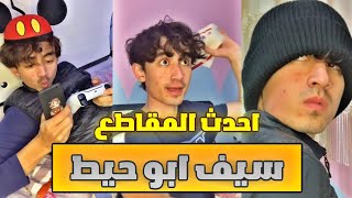 تجميع احدث مقاطع سيف ابو حيط على تيك توك  💙sabuhait| sabuhait tik tok videos💙