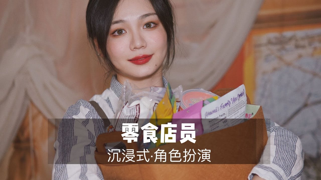 【中文ASMR】零食店员为你进行零食导购，试吃介绍，咀嚼音，角色扮演