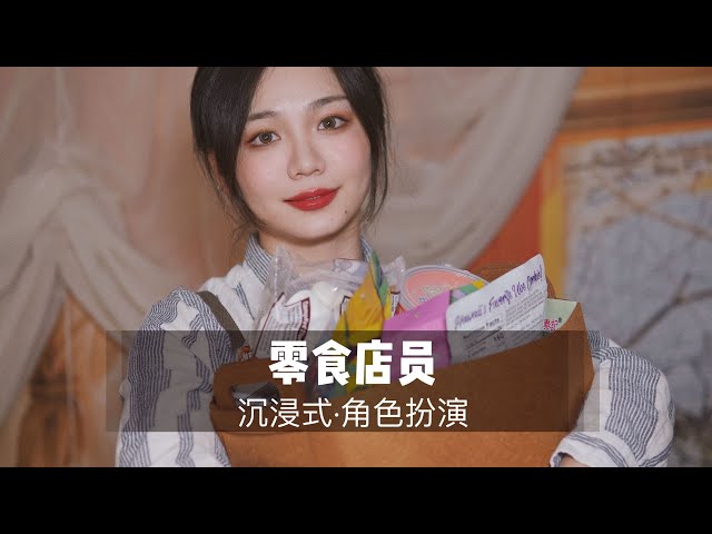【中文ASMR】零食店员为你进行零食导购，试吃介绍，咀嚼音，角色扮演
