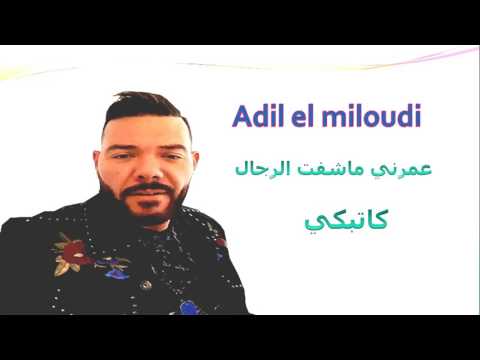 Adil El Miloudi 3marni Machef Rjal عادل الميلودي عمرني ماشفت رجال