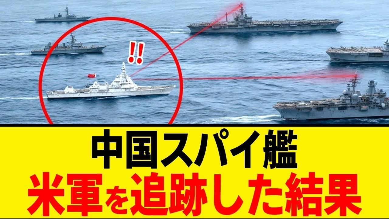 中国軍のスパイ艦が米空母に挑んだ結果…実力差が残酷すぎた
