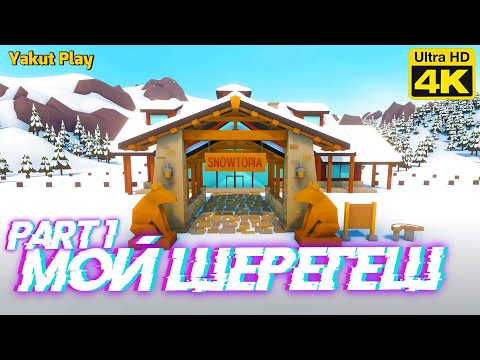 Мой Шерегеш  [2021] —Part #1: Snowtopia: Ski Resort Tycoon [4k 60ᶠᵖˢ] [rus]
