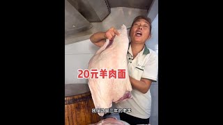 安徽大姐焖羊肉，3年老羊只下面，肉180一斤不卖，祖训只卖面 #安徽 #羊肉面 #砂锅#寻味烟火气