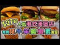 『誠實食評』$27起港式漢堡｜人氣漢堡包店🍔有齊豬、牛、羊、雞、蝦、素漢堡｜必食黑松露芝士牛堡｜即炸小食｜CP值高@嘉寶漢堡（葵涌） 【毛爸食大個胃EP19】