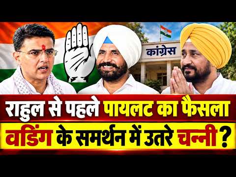 सचिन पायलट की पंजाब में शानदार जीत, राजा वडिंग से खत्म चन्नी की नाराजगी ?