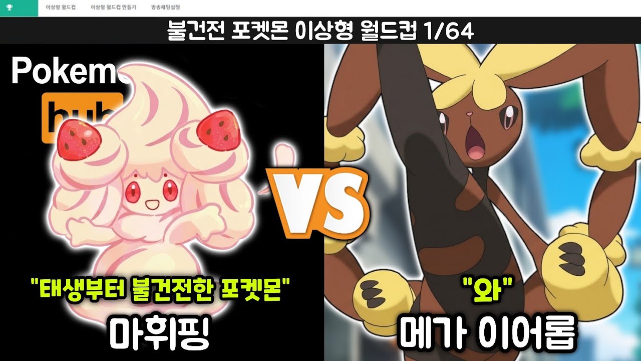 고품격 초건전 꼴잘알 포켓몬 이상형 월드컵.