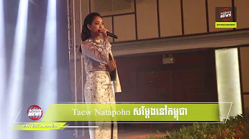 Taew Nataponh First Mini concert in Cambodia [Nakee ost]