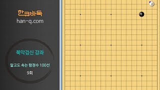 20170524 1 알고도 속는 함정수 9회 화점에서 2의2에 침입하기 BADUK ART OF TRICK