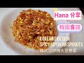 韓式涼拌辣大豆芽菜做法[韓國人妻食譜]