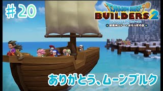 【ドラクエビルダーズ２】からっぽ島での冒険#20【くらまたぬ】
