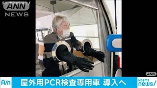 PCR検査“専用車”導入　軽症者らのホテル2カ所に(20/05/06)