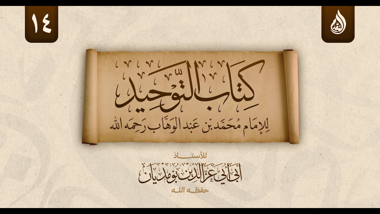 التعليق على كتاب التوحيد للأستاذ أبي أبي عز الدين بومديان حفظه الله  15