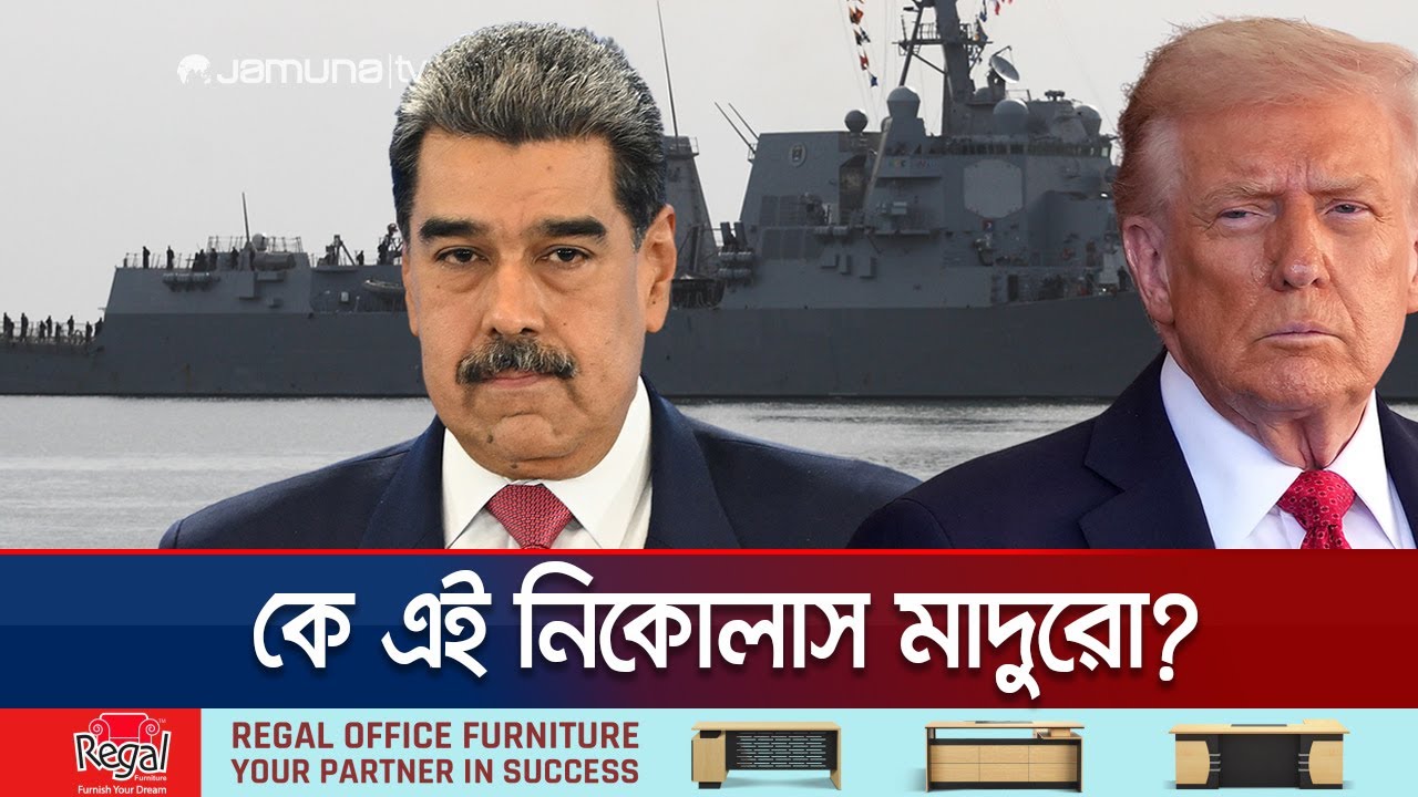 বাস চালক থেকে মার্কিনবিরোধী প্রেসিডেন্ট মাদুরোর উত্থান কীভাবে? | Maduro | US-Venezuela | Jamuna TV