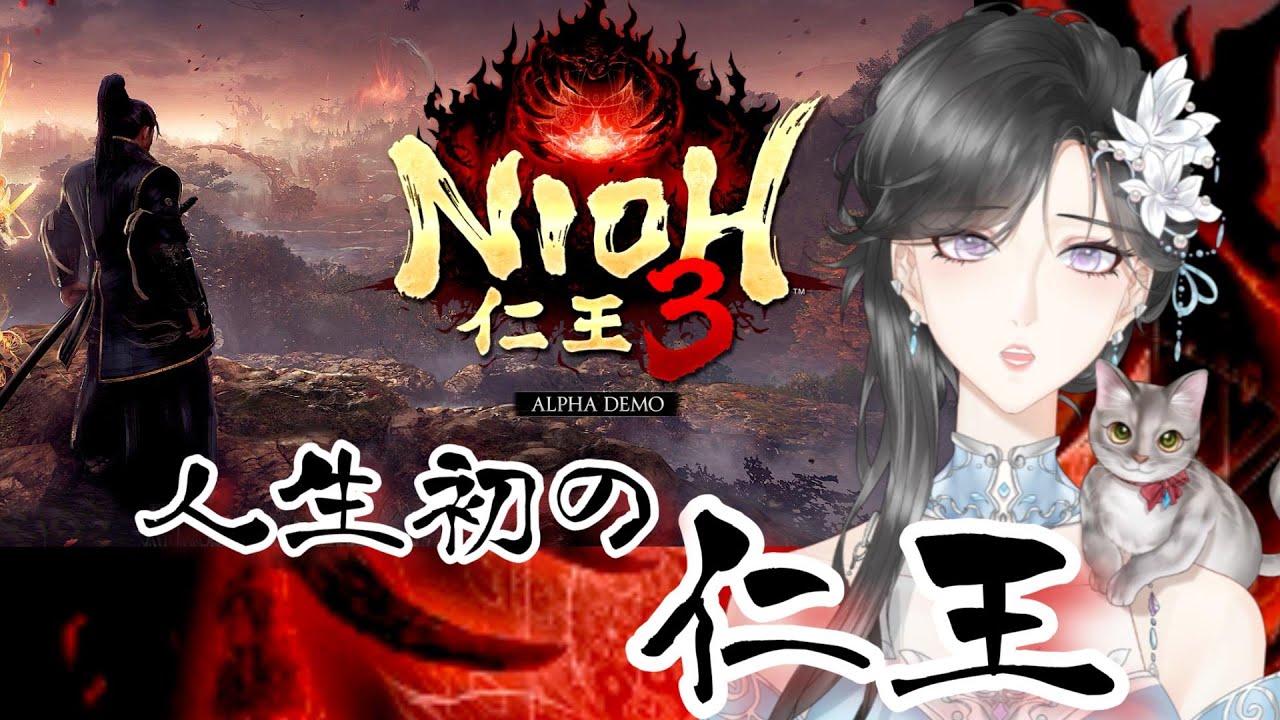 【仁王3 α体験版】人生初の仁王に挑戦してみたい！体験版　※ネタバレ注意