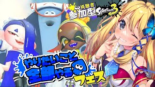 【スプラトゥーン3 #40】初見さん優先枠あり！フェス楽しむぞ～～～！！！【Vtuber 彩色いぶき】
