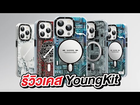 รีวิวเคส Youngkit iPhone 14/13/12 ทุกรุ่น สวยสะดุดทุกสายตา + MagSafe คุ้มทะลุราคา