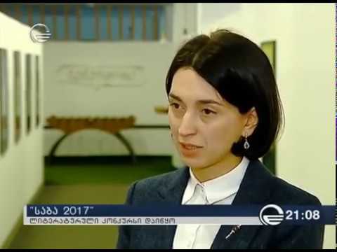 ლიტერატურული კონკურსი \"საბა\" - 2017 დაიწყო!