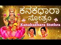 Kanakadhara stotram  stream of gold     lakshmi stothram  sindhu smitha kannada