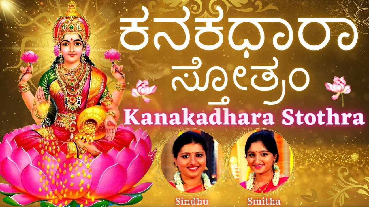 Kanakadhara Stotram | Stream of Gold | ಕನಕಧಾರಾ ಸ್ತೋತ್ರಂ | Lakshmi Stothram | Sindhu Smitha |Kannada Kanakadhara Stotram | Stream of Gold | ಕನಕಧಾರಾ ಸ್ತೋತ್ರಂ | Lakshmi Stothram | Sindhu Smitha |Kannada
