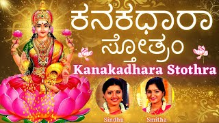 Kanakadhara Stotram | Stream of Gold | ಕನಕಧಾರಾ ಸ್ತೋತ್ರಂ | Lakshmi Stothram | Sindhu Smitha |Kannada