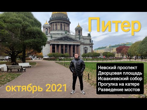 Санкт-Петербург|прогулка по Питеру|октябрь 2021