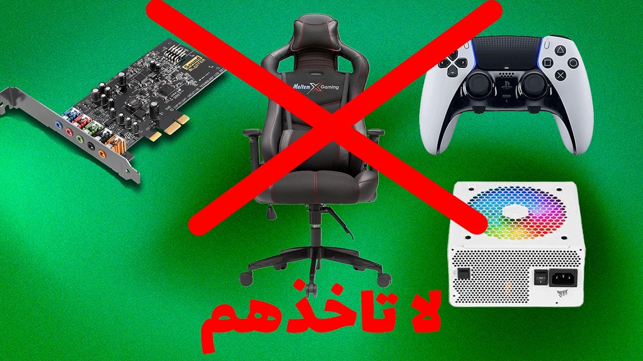 6 اشياء يشتروها اغلب القيمرز, لاتشتريها