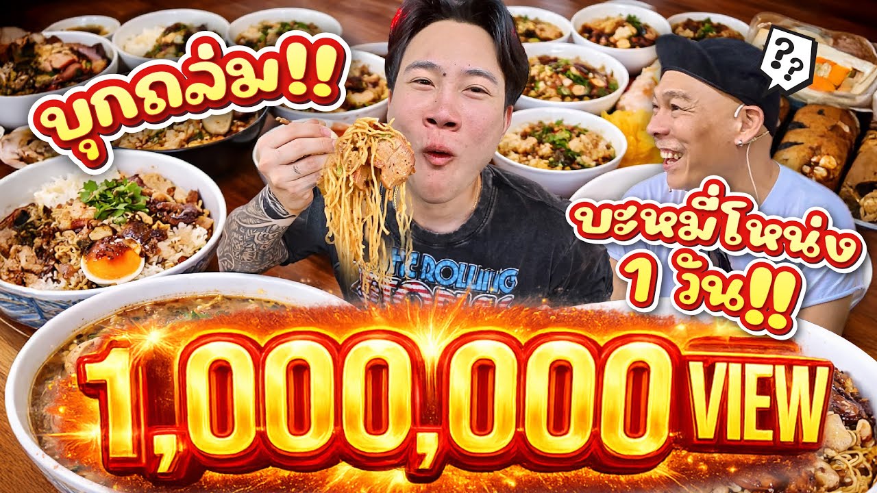 บุกกินบะหมี่โหน่ง 1 วันเต็ม!! สรุปได้กินฟรีตลอดชีวิตจริงไหม!?