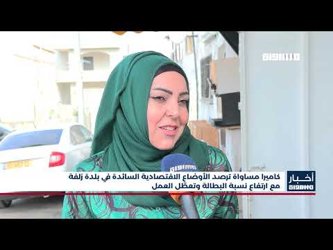 أخبار مساواة كاميرا مساواة ترصد الأوضاع الاقتصادية السائدة في بلدة زلفة مع ارتفاع نسبة البطالة