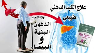 علاج الكبد الدهني بدون ادوية من الطبيعة - حليب الشوك