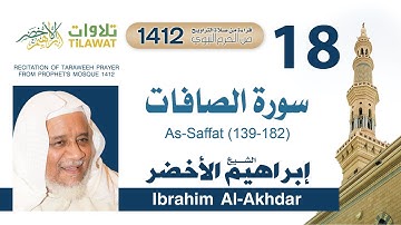 سورة الصافات (139-182) من تراويح المسجد النبوي 1412 - الشيخ إبراهيم الأخضر