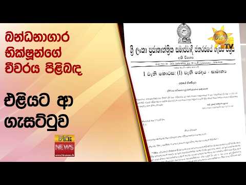 බන්ධනාගාර භික්ෂූන්ගේ චීවරය පිළිබඳ එළියට ආ ගැසට්ටුව පුවරු ගලවන්න මහ නගර සභාවෙන් ඇවිත්- Hiru News