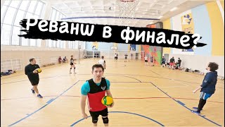 Асгард - Цирк Шапито. ФИНАЛ | Волейбол | хайлайты | ВЛОГ