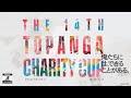 【後半戦】第14回TOPANGAチャリティーカップ STREET FIGHTER6 5on5 ONLINE TOURNAMENT