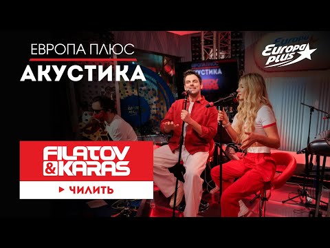 Filatov & Karas — Чилить // Европа Плюс Акустика