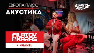 Filatov & Karas — Чилить // Европа Плюс Акустика